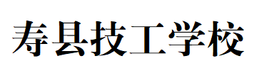 寿县技工学校